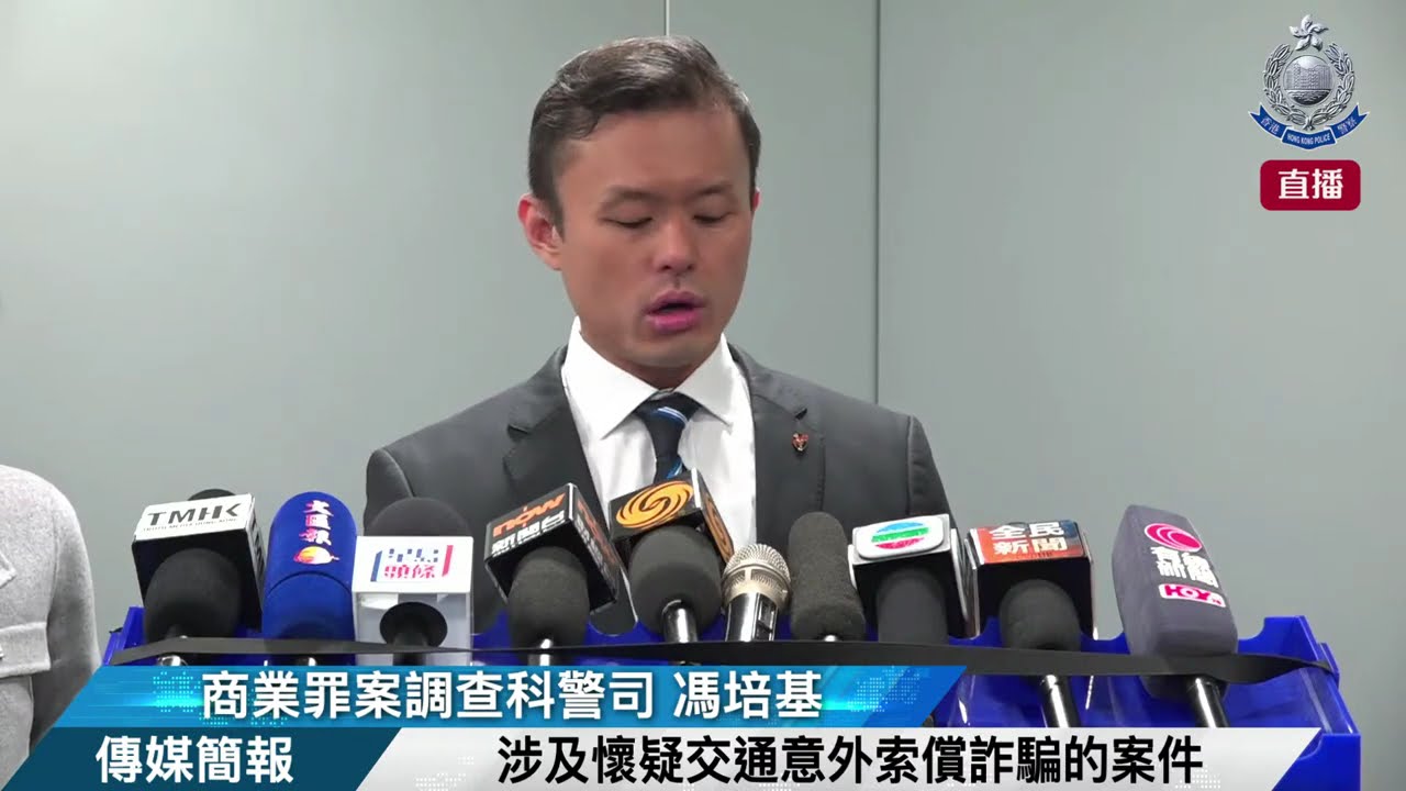 【 涉及懷疑交通意外索償詐騙的案件 • 傳媒簡報 】