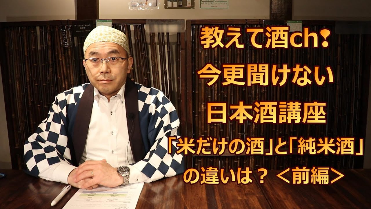 教えて酒ch ！「米だけの酒と純米酒の違いは？」【前編】＜今更聞けない日本酒講座＞
