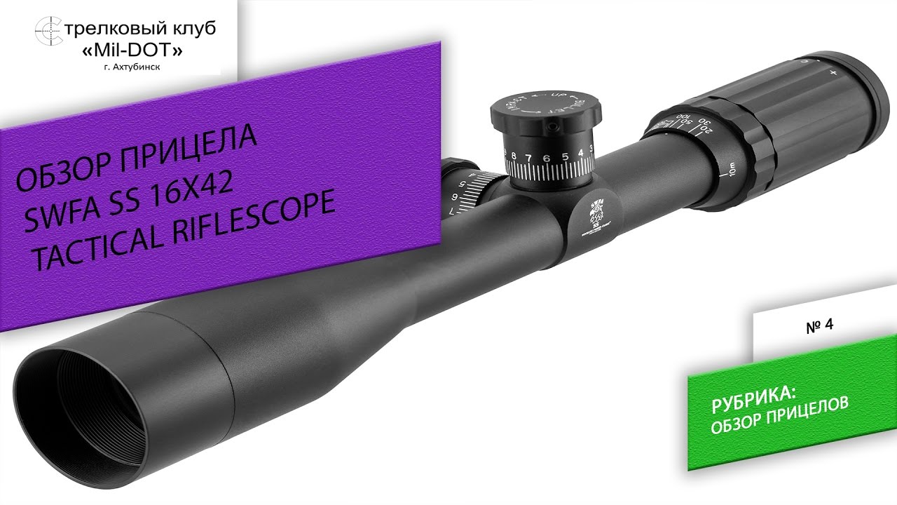 Обзор прицела SWFA 16x42 MQTactical RifleScope