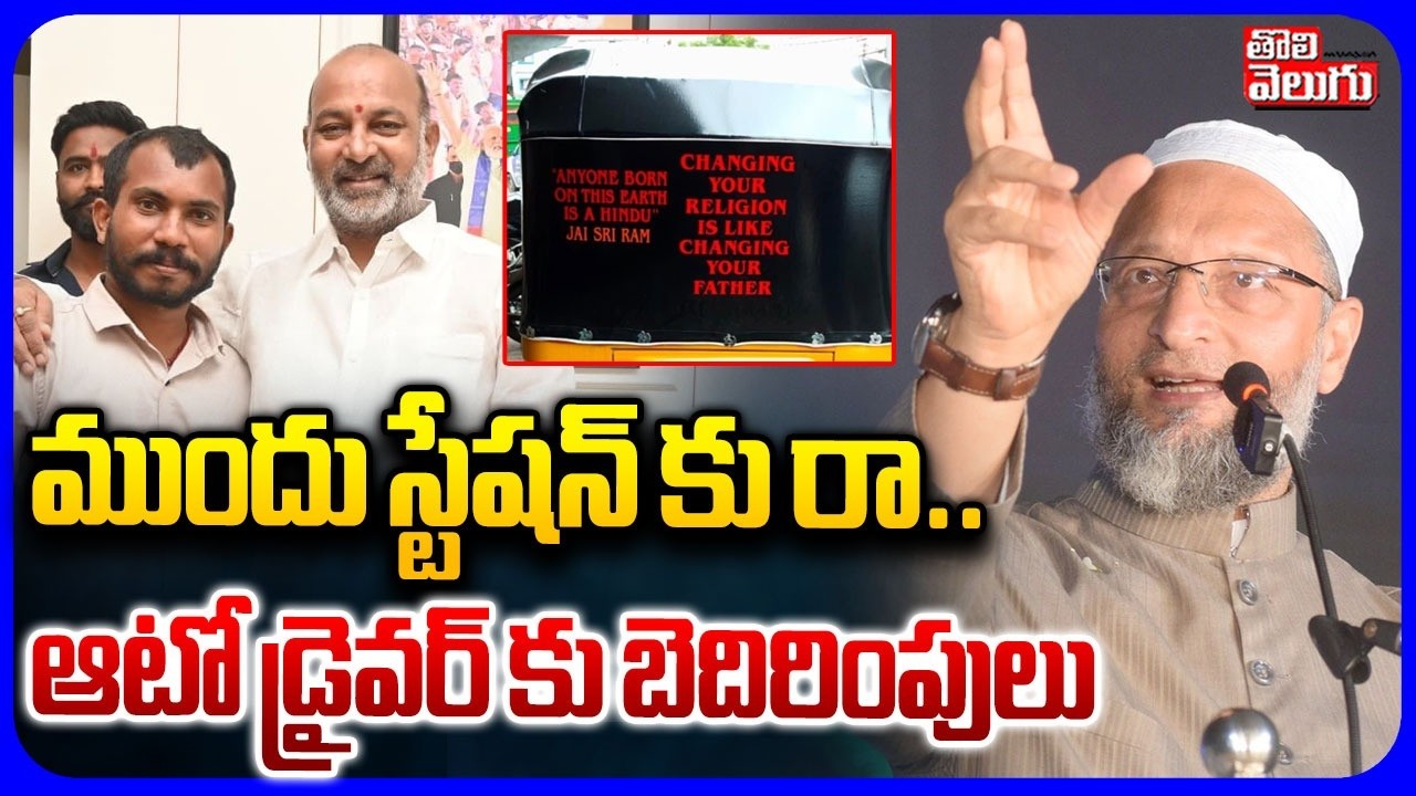 ముందు స్టేషన్ కు రా.. | Bandi Sanjay Meets Auto Driver Bharat | Attapur Auto Driver Incident