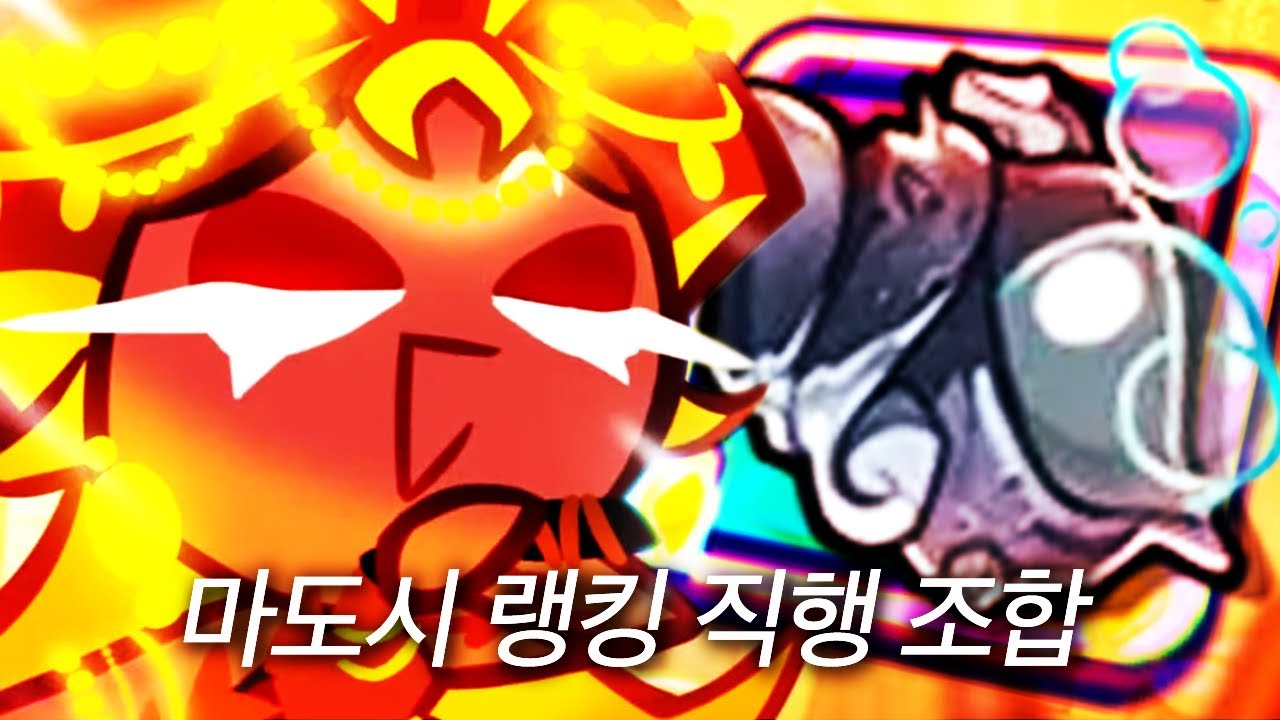 개사기 쿠키 + 냥사기 보물 + 걍사기 버프 = 마도시 폭발