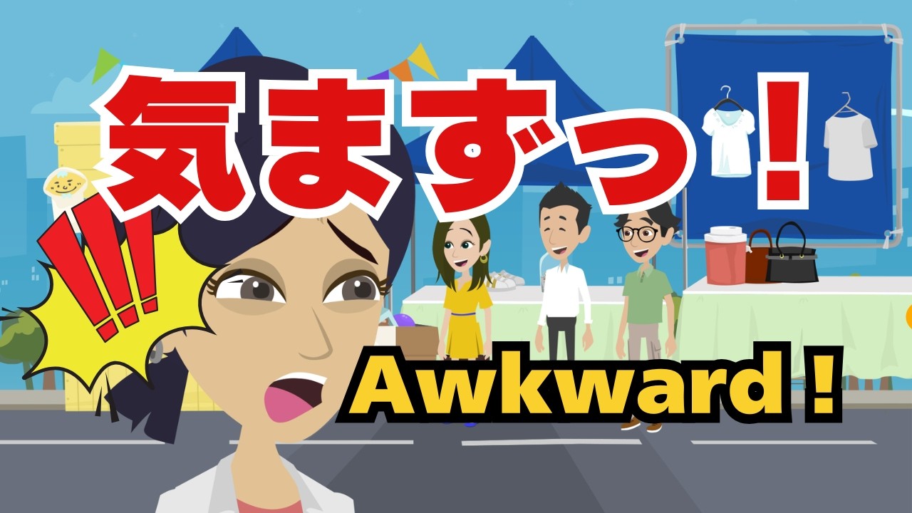 「気まずい」ってこういう時に使う｜That got awkward…