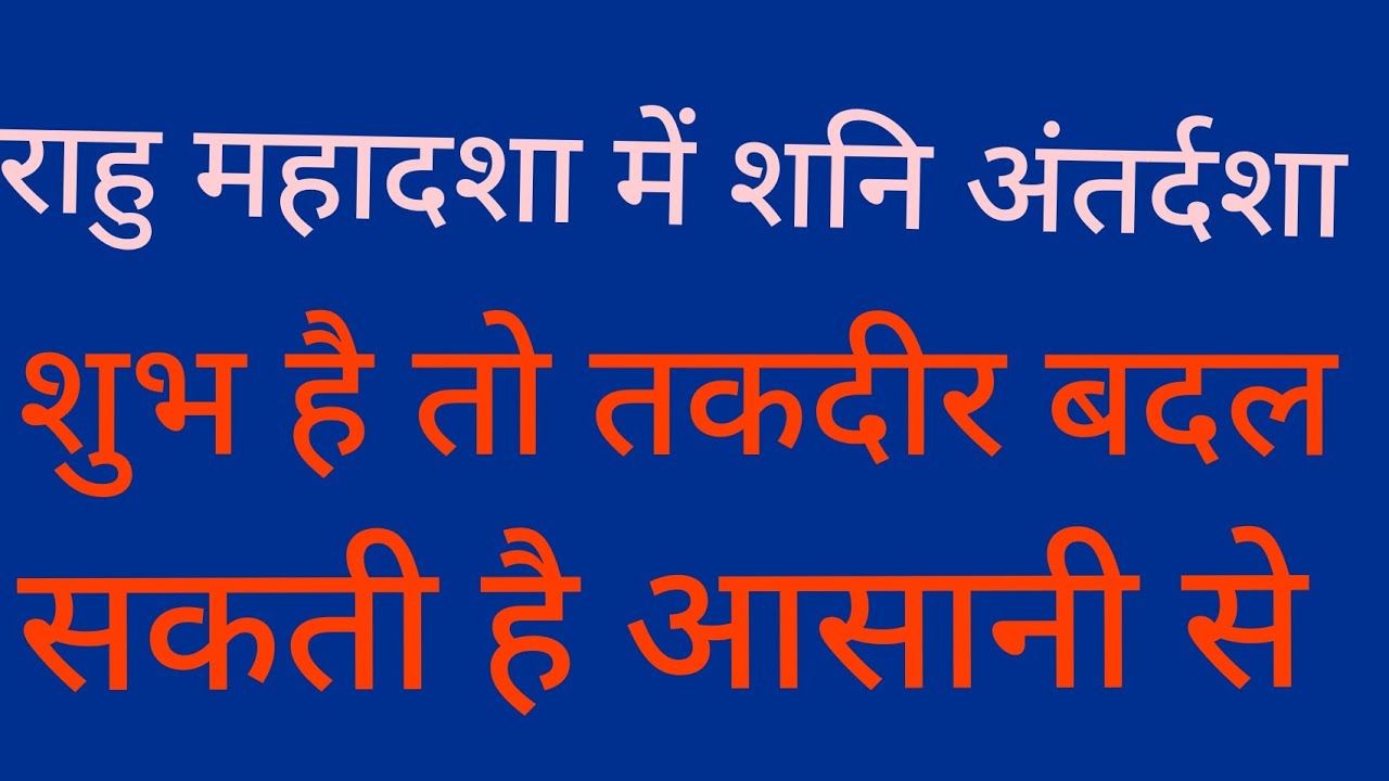 Rahu Shani antardasha results राहु में शनि की अंतर्दशा के शुभ फल किसको और क्या तथा कितने मिलेंगे?