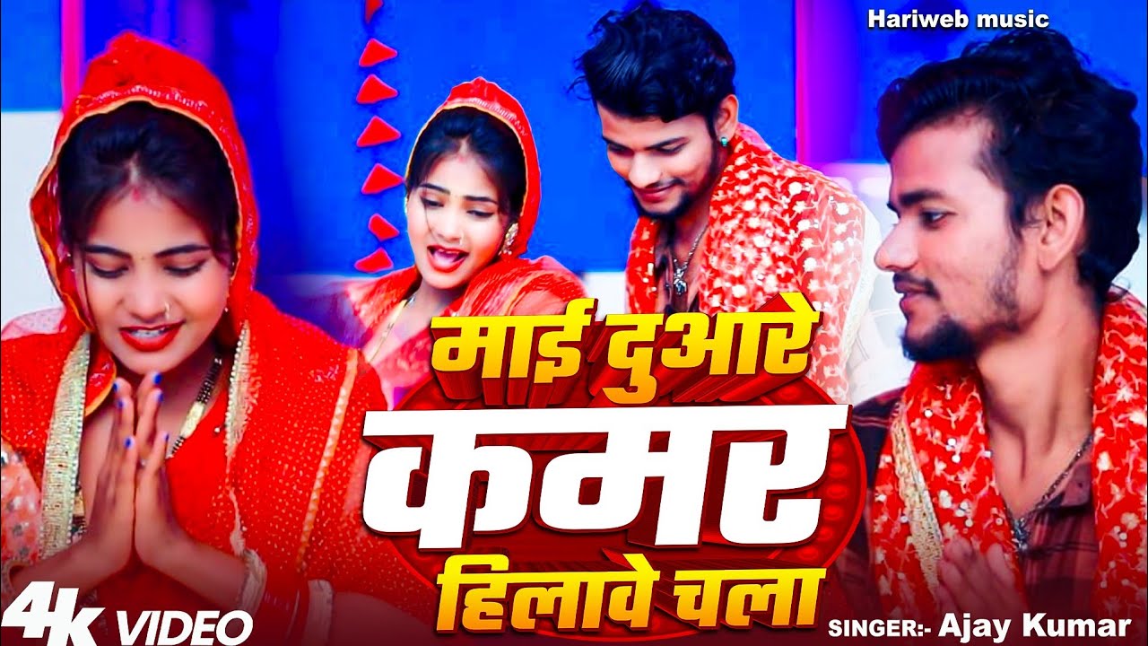 #Video !! माई दुआरे कमर हिलावे चला !! #Ajay_Kumar #Devi_Geet नवरात्रि स्पेशल #Hariweb_Music !!🙏🚩