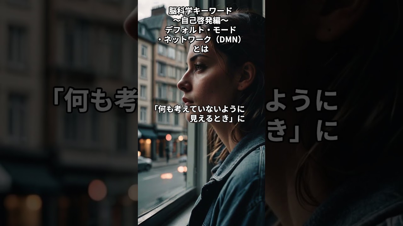 デフォルト・モード・ネットワーク（DMN）とは：脳科学キーワード〜自己啓発編〜　＃デフォルト・モード・ネットワーク（DMN）　＃脳科学　#自己啓発　＃とは