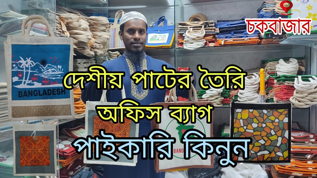 দেশীয় পাটের তৈরি অফিস ব্যাগ  | Jute Products Jute Bag Price In Bangladesh