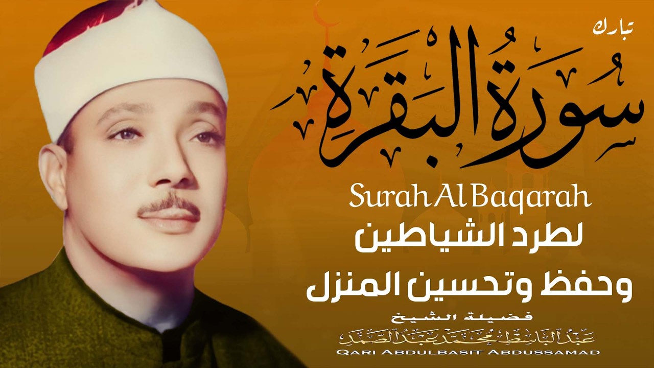 سورة البقرة الشيخ عبد الباسط عبد الصمد القران الكريم مباشر Surat Al-Baqarah Quran Recitation