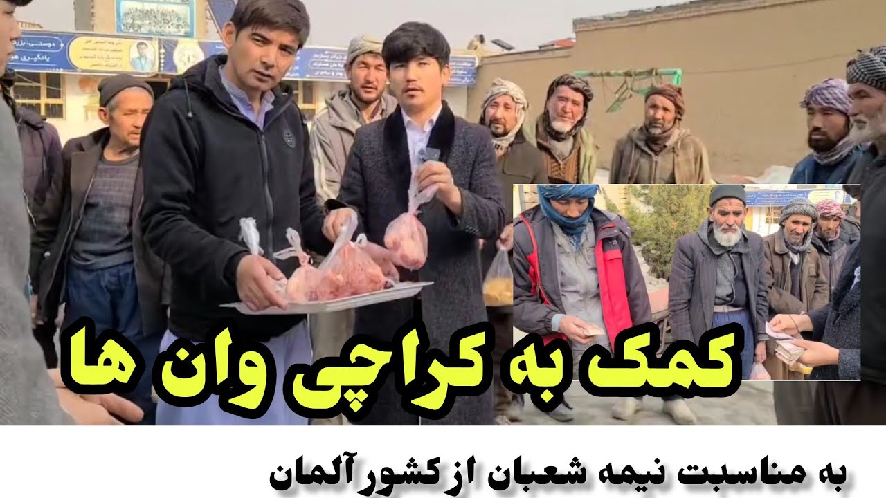 #کمک به  کراچی وان ها یک هموطن ما از کشور آلمان کمک کرده