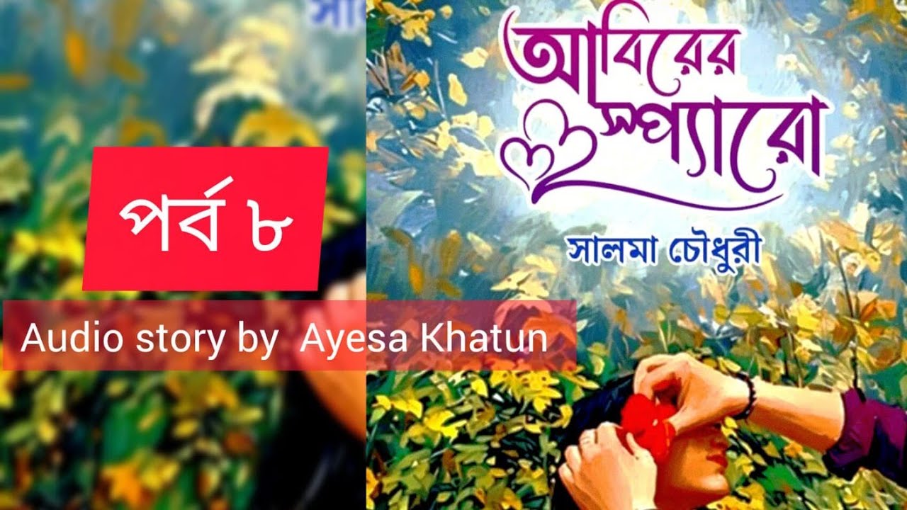 আবিরের স্প্যারো। ‌‌সালমা চৌধুরী। পর্ব ৮। audio story by ayesa khatun 