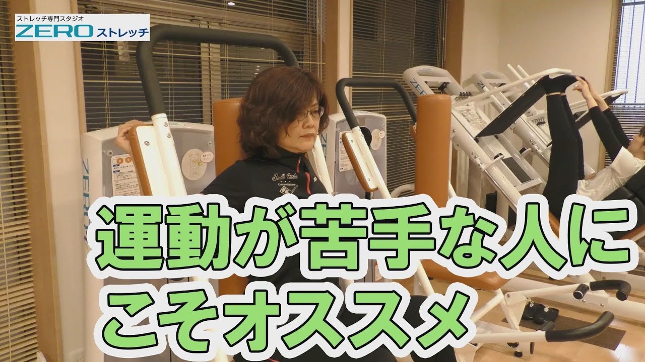 インナーマッスルを自分で鍛えられるのが良いですね　運動が苦手な人にこそオススメしたいストレッチジム