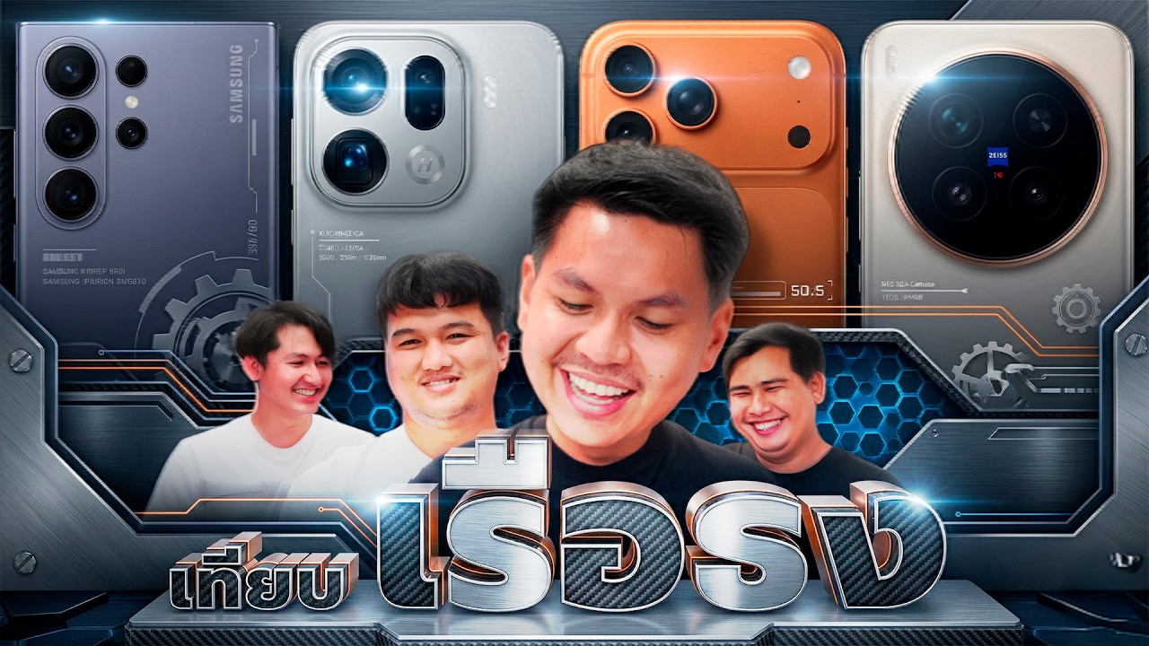 นั่งคุยหลังใช้ 4 เรือธง - S26 Ultra, 17 Pro Max, X300 Pro, Find X9 Pro