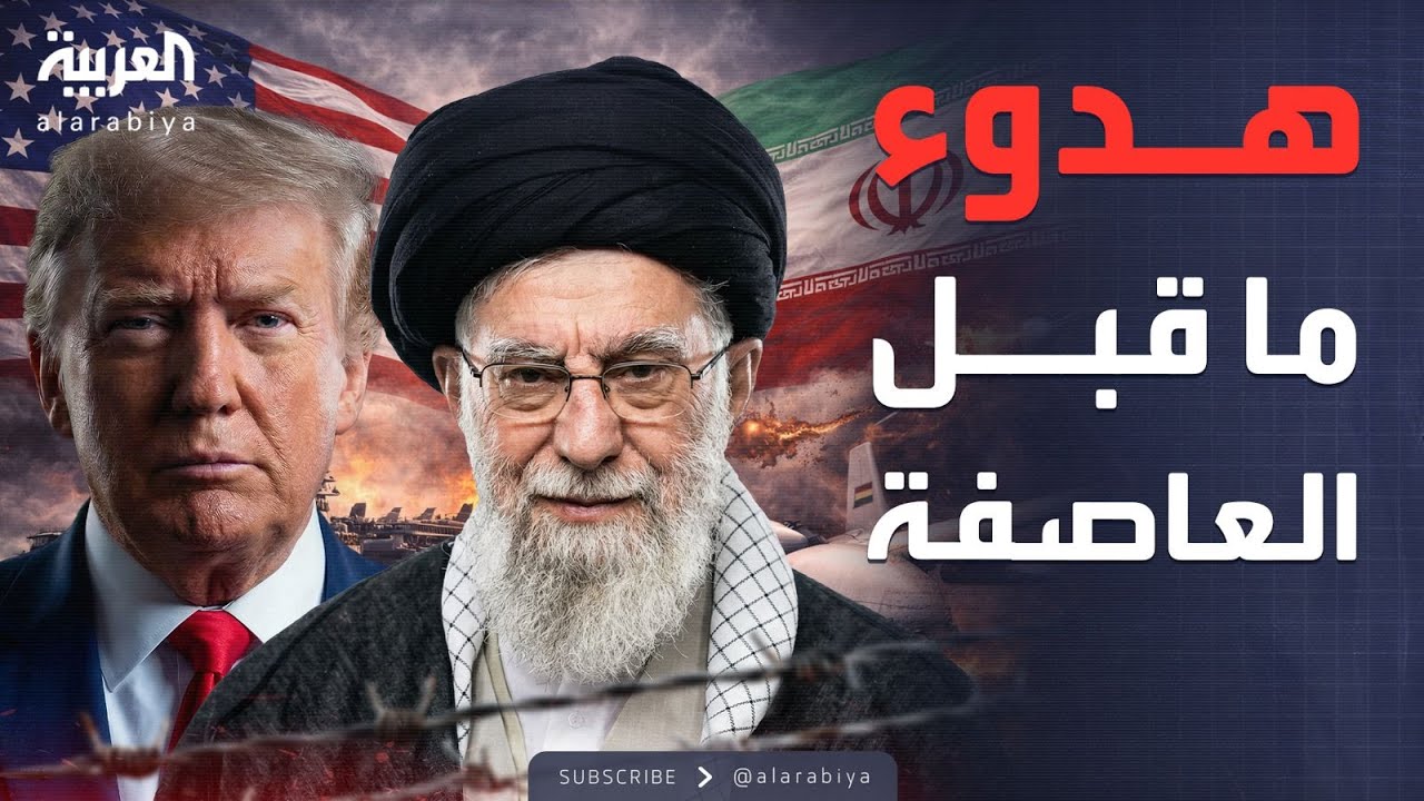 الأسبوع وما بعد | ترمب وإيران.. من يطلق الرصاصة الأولى؟