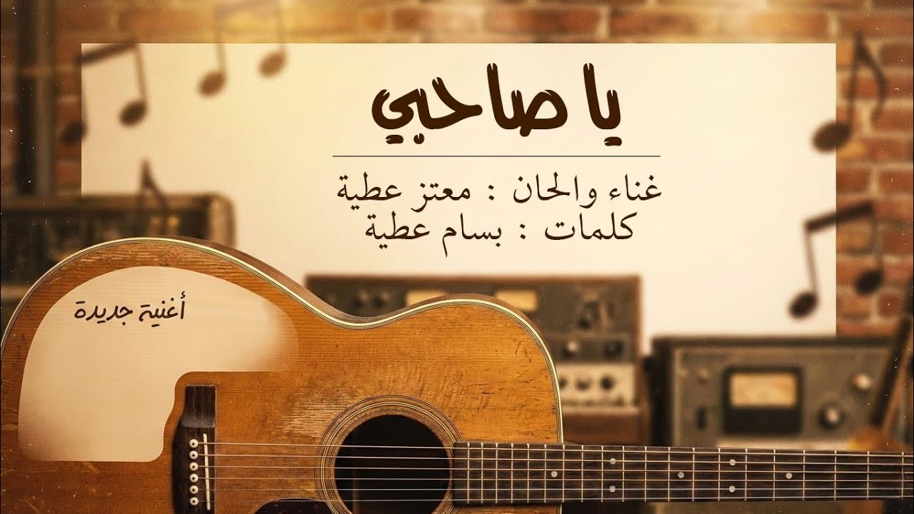 Moataz Attia - Ya Sahby [Official Lyrics Video ]-  اغنية يا صاحبي - معتز عطية