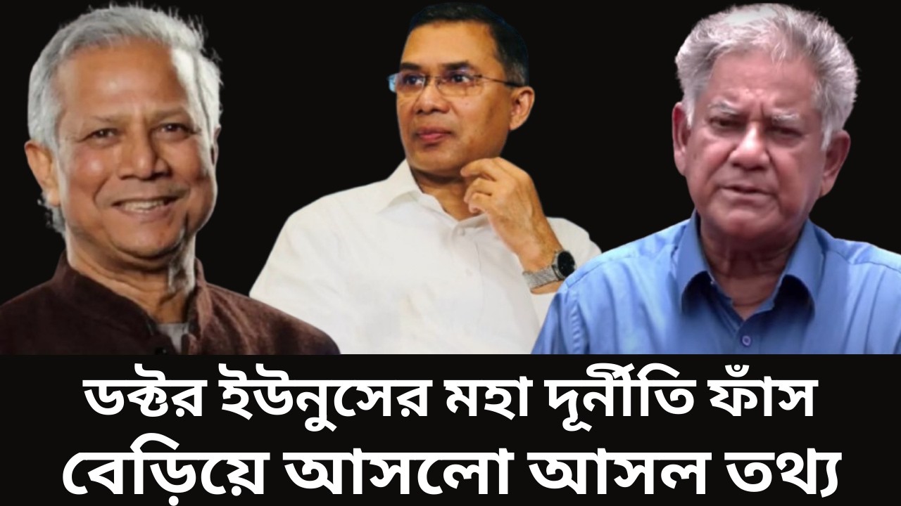Dr. Yunus News | ডক্টর ইউনুসের দূর্নীতি ফাঁস | Bangladesh Politics | Tarique Rahman | News