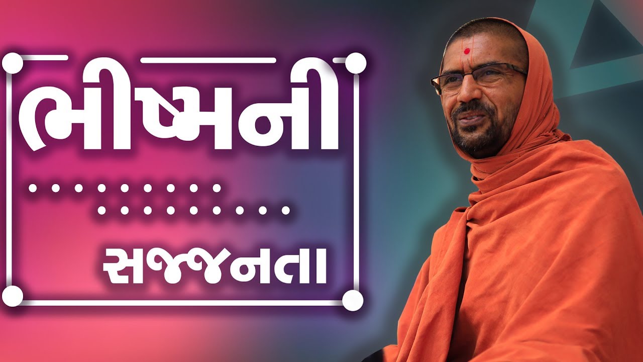 ભીષ્મની સજ્જનનતા - પુ સદ. સ્વામી શ્રી નિત્યસ્વરૂપદાસજી