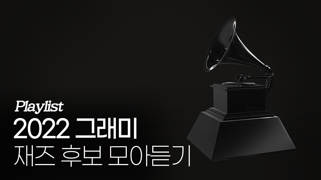 [Playlist] 2022 ‘그래미 어워드’ 재즈 후보작을 들어보자 🏆