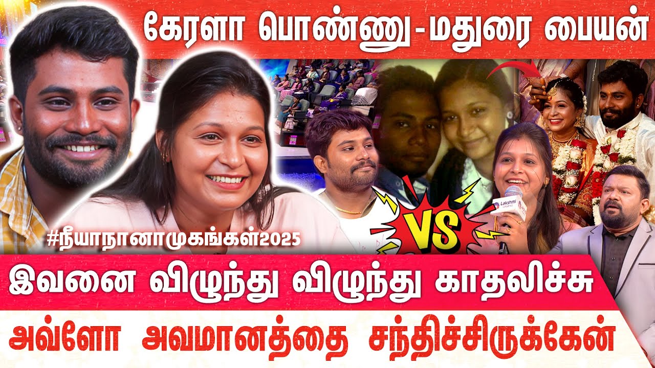 இவனோட பிரண்ட்ஸ பார்த்தாலே எனக்கு பத்திக்கிட்டு வருது.. | Neeya Naana | Viral Couple | Mercury