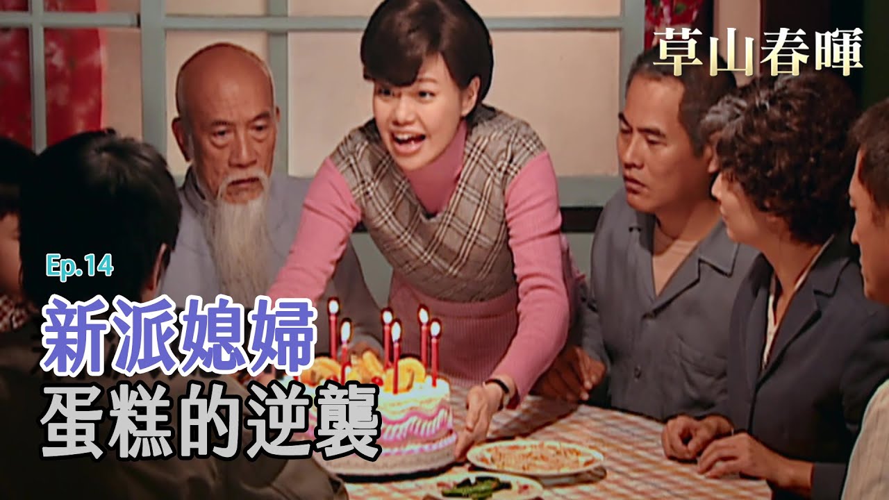 [草山春暉] - 第14集 / Sunshine on Grass Mountain (ENG CC)