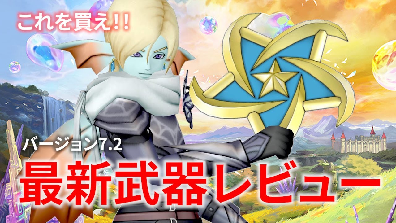 【DQ10】ver.7.2 最新武器ぜんぶレビューしてみた【ドラクエ10】