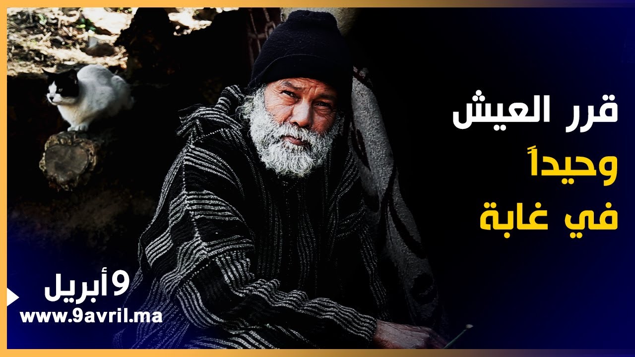 رجل مسن يترك المدينة ليقرر العيش وحيداً في غابة رفقة ريشته