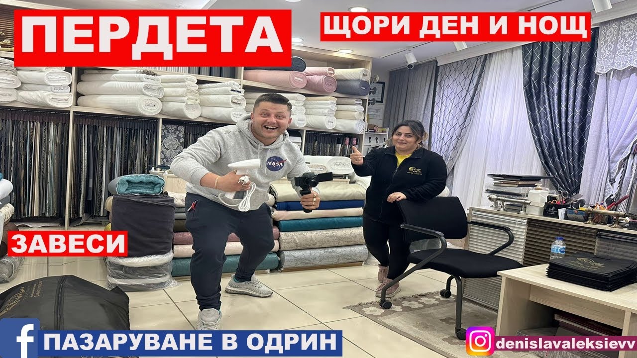 НА ПАЗАР В ОДРИН | ПЕРДЕТА | ЩОРИ | ЩОРИ ДЕН И НОЩ | ЗАВЕСИ