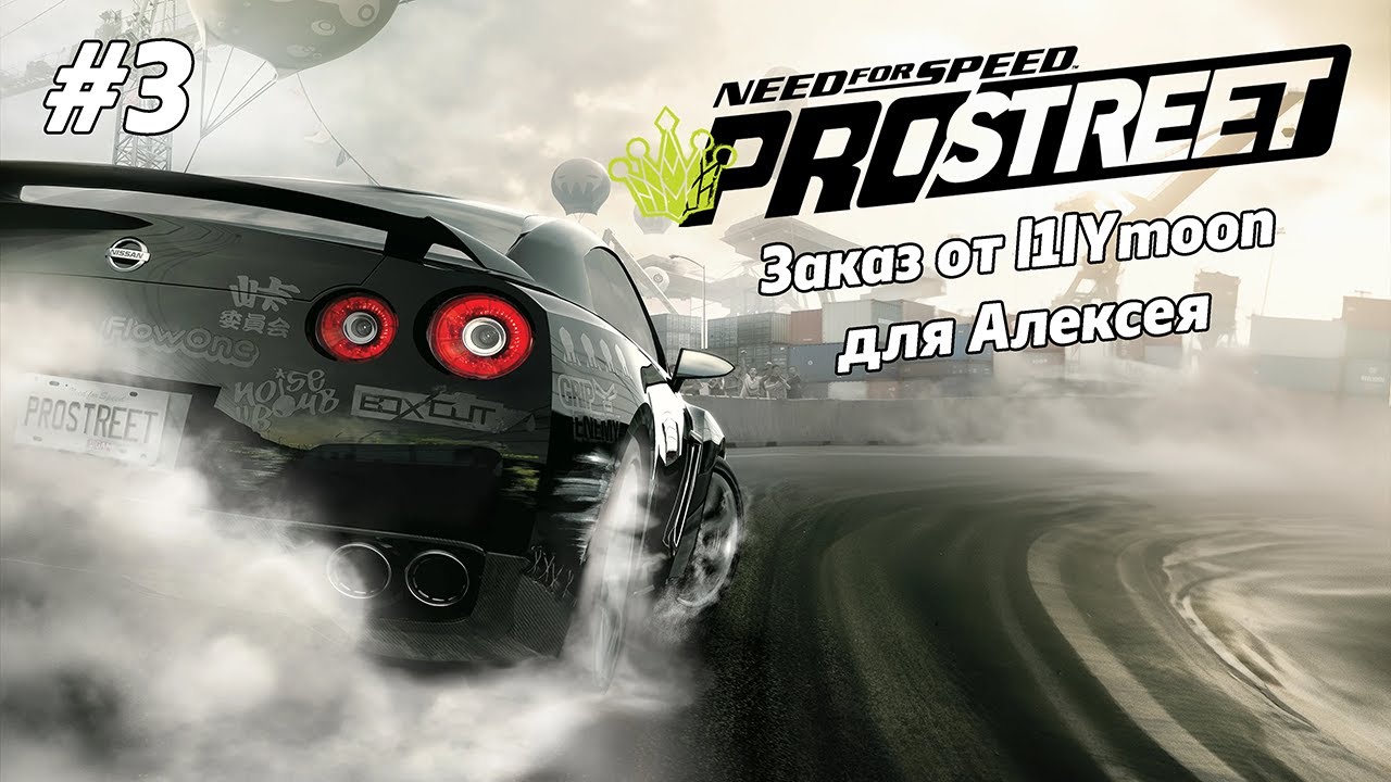 Need for Speed: ProStreet [Заказ от l1lYmoon для Алексея] #3