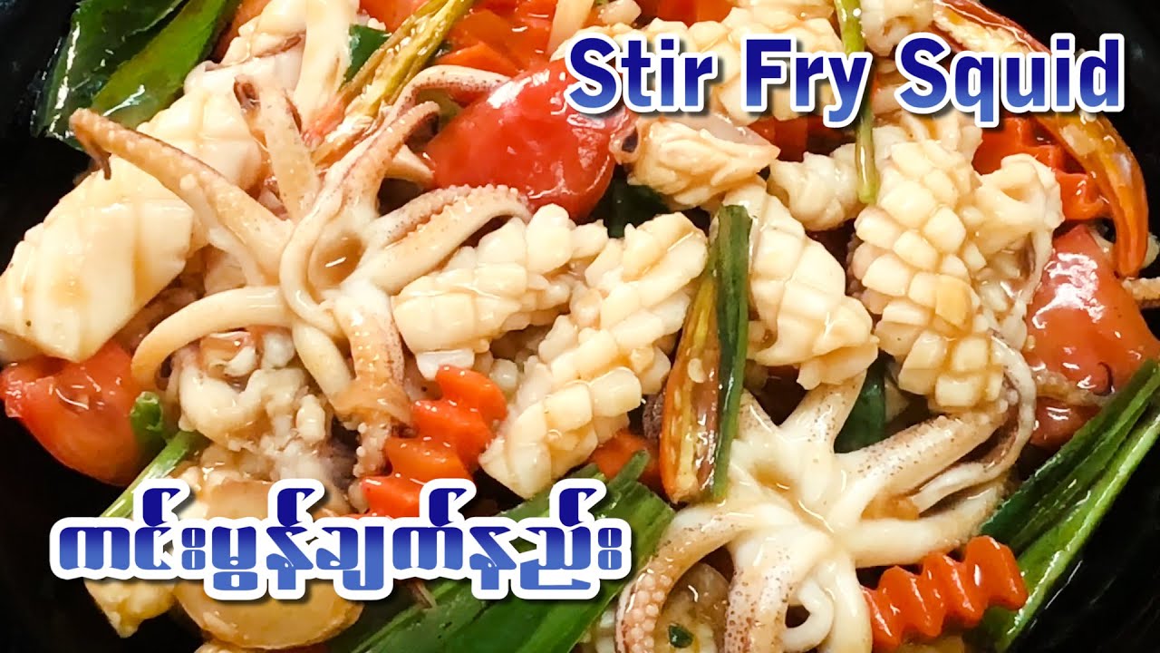 Easy to make Stir Fry Squid :ကင်းမွန်အမြန်ချက်နည်း