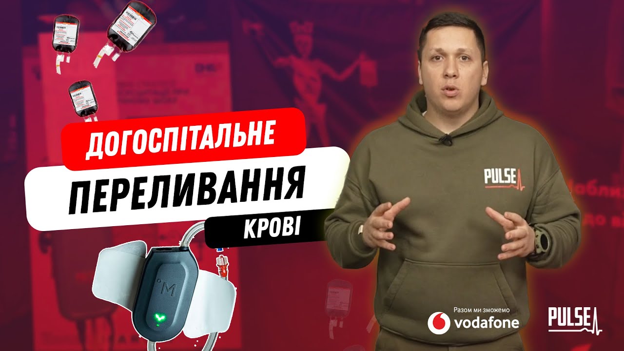 Догоспітальне переливання крові | PULSE