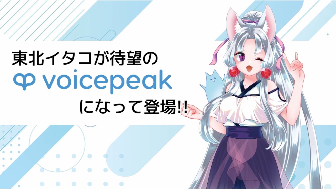 【入力文字読み上げソフト】VOICEPEAK 東北イタコ【紹介動画】