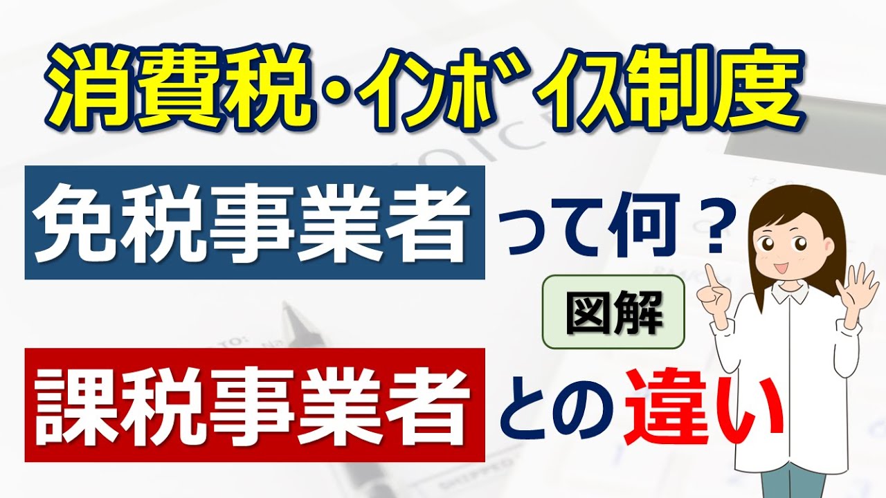【消費税・インボイス制度】免税事業者って何？　課税事業者との違い　基準期間・特定期間での判定方法