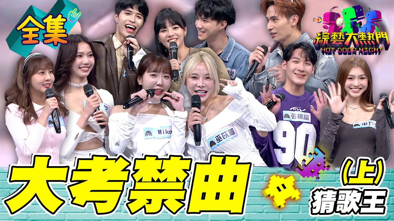 第一百零六屆全民「猜歌王」爭霸！「大考禁曲」猜歌王！這些歌太洗腦了啦 考生聽這些會忘記考試內容吧！20241220 綜藝大熱門｜梔梔 夏芝 申力安 張棋富 Mika 巫苡萱 寶賤 木木 林家佑 林詠傑