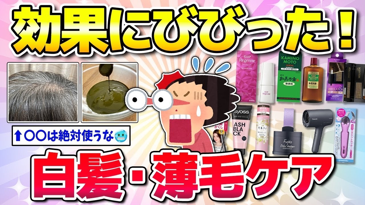 【有益】効果えぐすぎる白髪・薄毛ケア美容・コスメ
