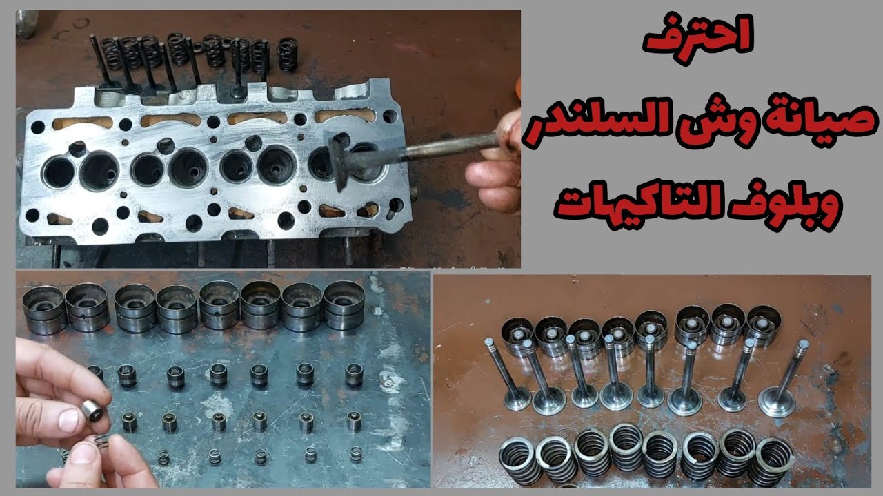 توضيب بلوف التاكيهات والصبابات سيارة جولف 2 وسيات ابيزا 1400 سي سي
