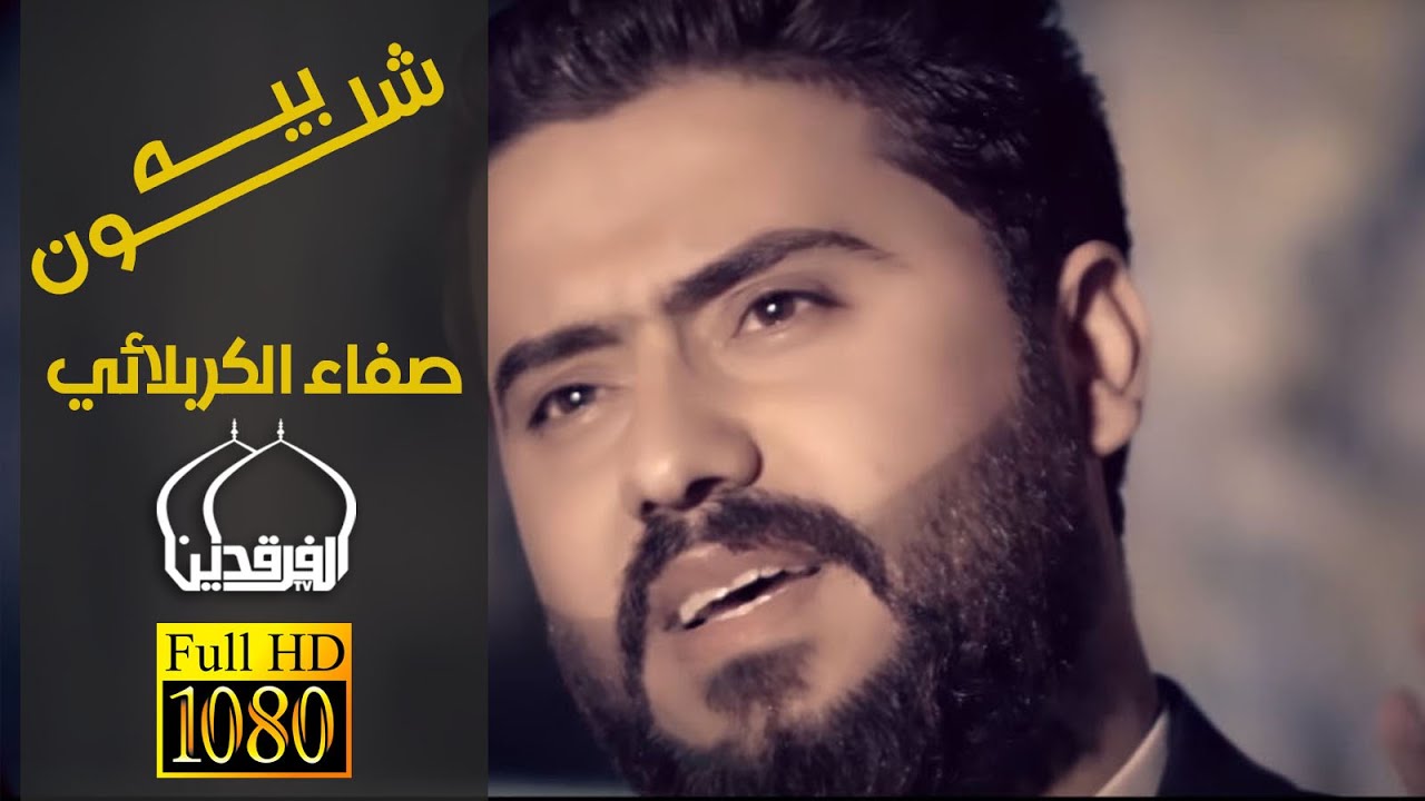 فيديو كليب جديد للرادود سيد صفاء شلون بيه 2015 أنتاج شركة الخليج الاسلامية