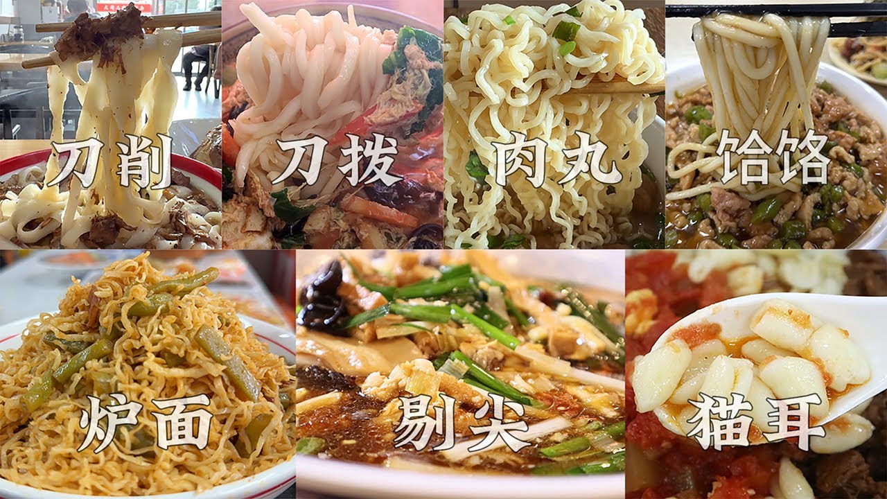 8种山西经典面食都是如何制作的？ 跟我一起走进后厨  刀削面、剔尖面、猫耳朵面、刀拨面、炉面、饸饹面、肉丸方便面、龙须拉面