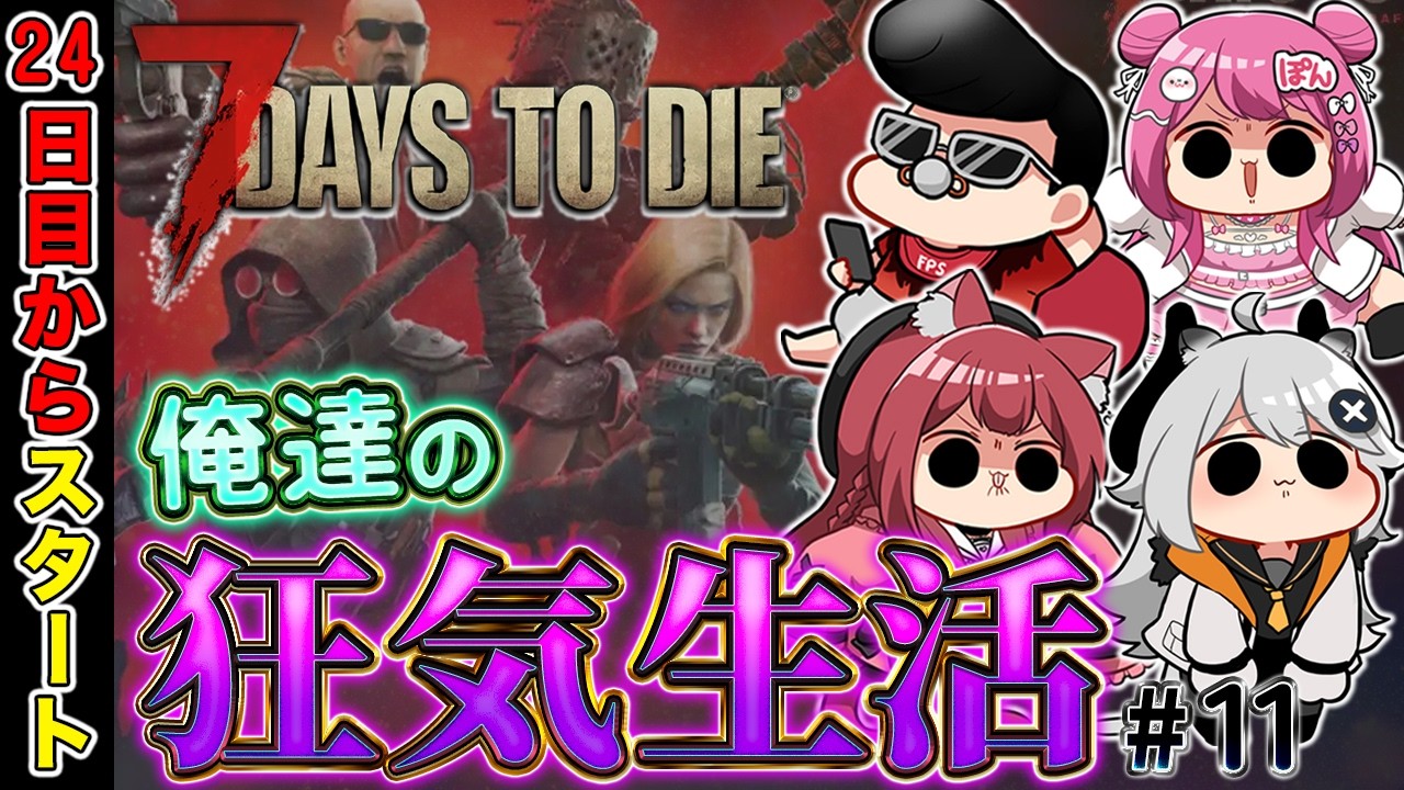 【7 Days to Die】バージョン2.5の難易度狂気がエグ過ぎる新生活：11回目 w/華房とろふ　Braver　すかぽんたん.【とよぴ～】