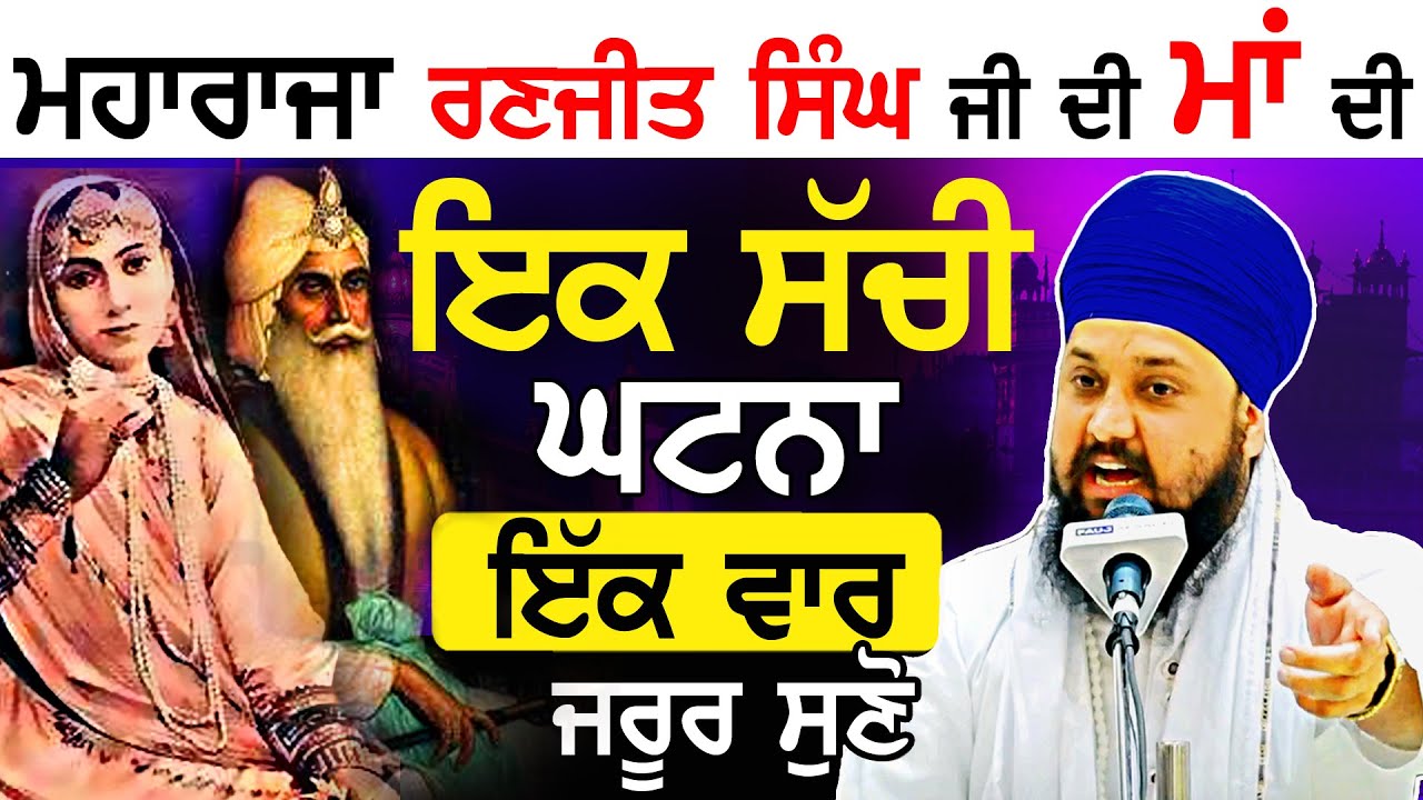 Real Story of Maharaja Ranjit Singh Mother History | ਸੁਣੋ {Gurbani Katha Kirtan} Bhai Sarabjit Singh