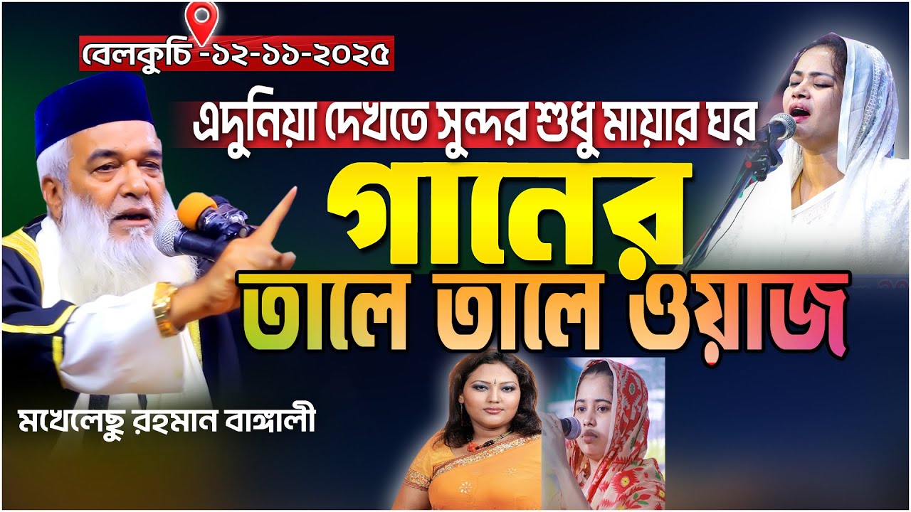 গানের তালে তালে ওয়াজ | Moklesur Rahman Bangali | Moklesur Rahman Bangali 2025