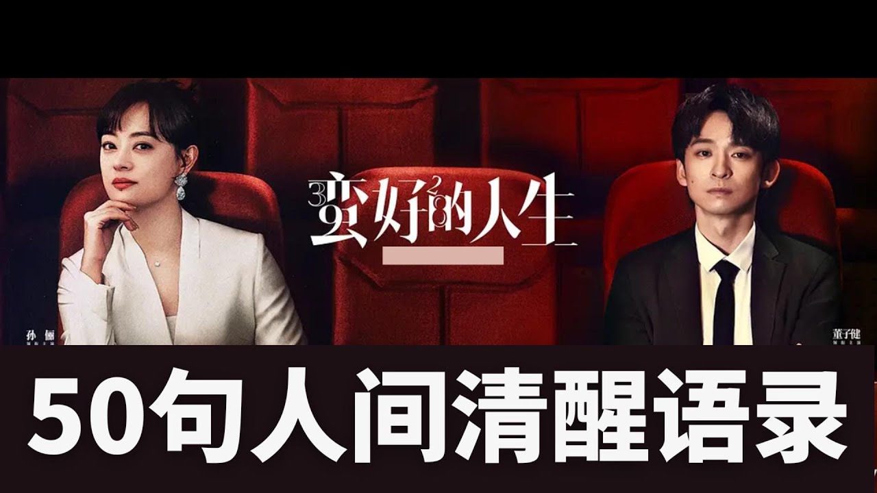 《蛮好的人生》50句人间清醒语录｜2025最疗愈陆剧，看透人心又温柔治愈 
