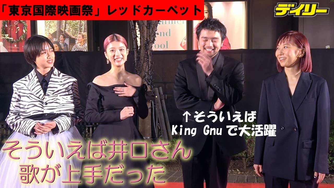 King Gnu・井口は「そういえば歌がうまい」？共演の馬場ふみか、河合優実が役者っぷりを絶賛　東京国際映画祭「ひとりぼっちじゃない」