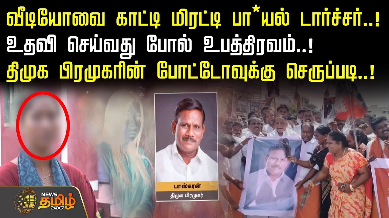 DMK Cadre Harassment | வீடியோவை காட்டி மிரட்டி பா*யல் டார்ச்சர்..! உதவி செய்வது போல் உபத்திரவம்..!