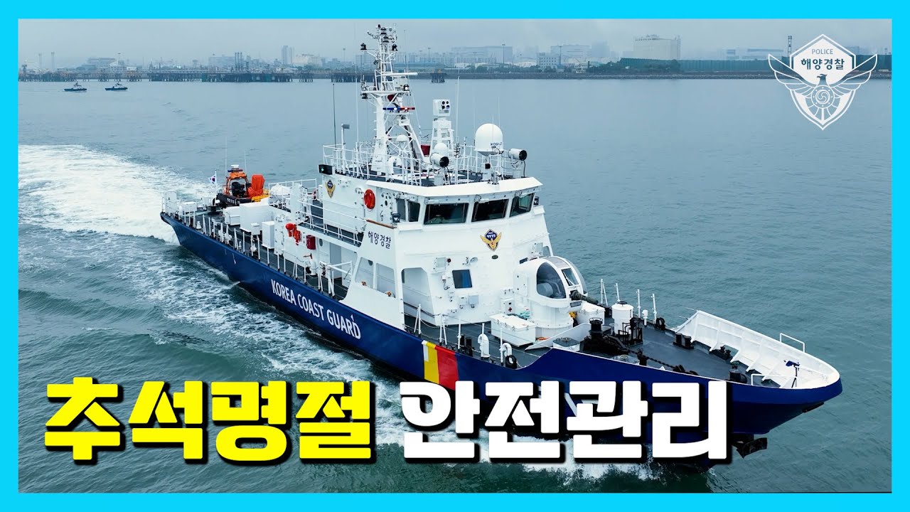 해양경찰 추석명절 안전관리 및 현장점검🌊