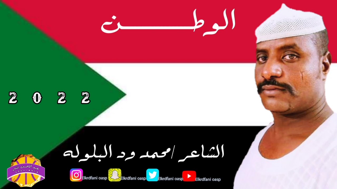 الشاعر /محمد ود البلولة
