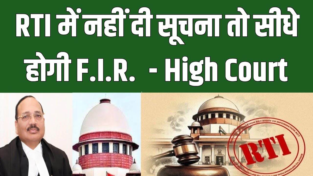 RTI में नहीं दी सूचना तो सीधे होगी F.I.R.  - High Court   #latestnews #RTI 