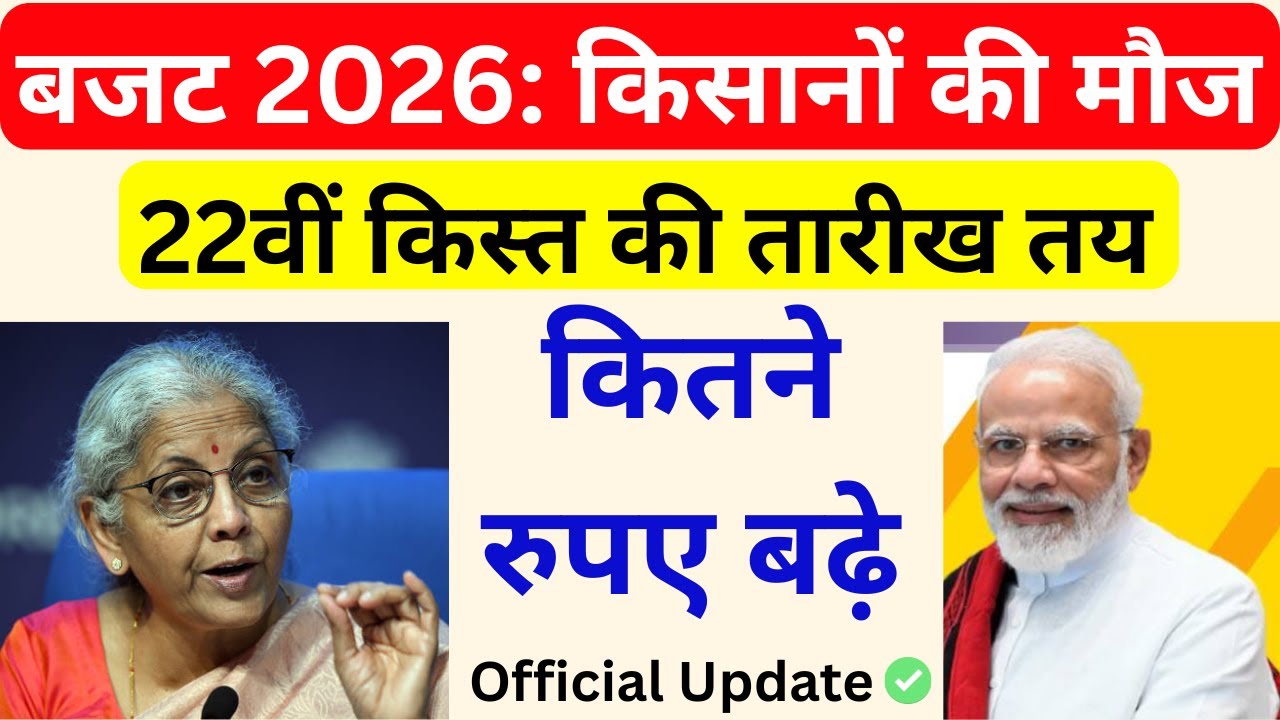 PM Kisan 22nd Kist Kab Aayegi? | बजट 2026 में कितनी बढ़ी राशि? | PM Kisan New Update 2026