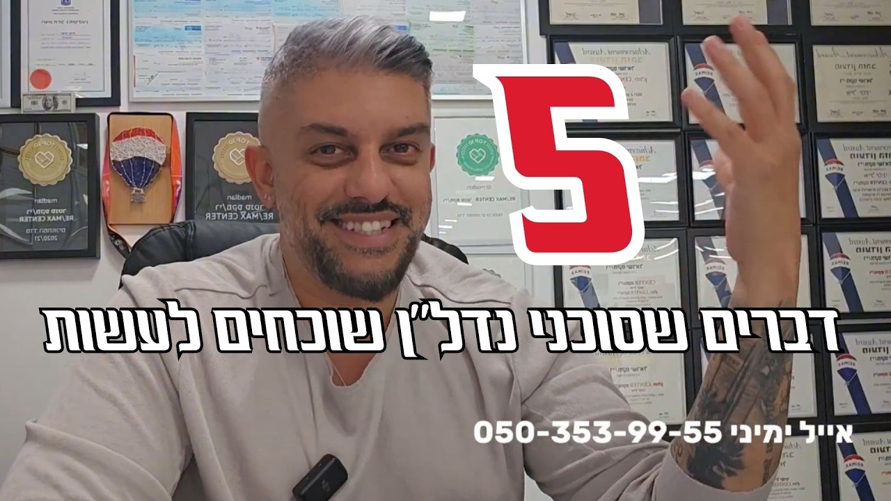 5 דברים שסוכני נדל