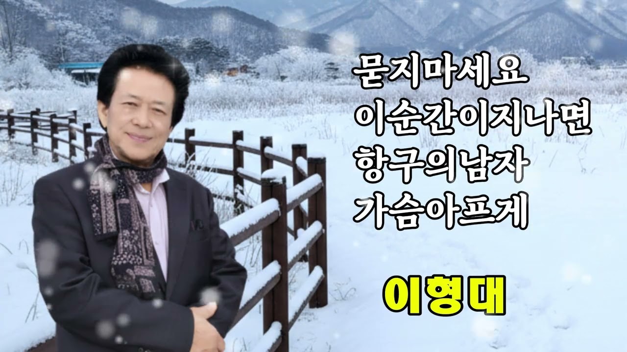 가수 이형대 애창곡 4곡 메들리 연속듣기