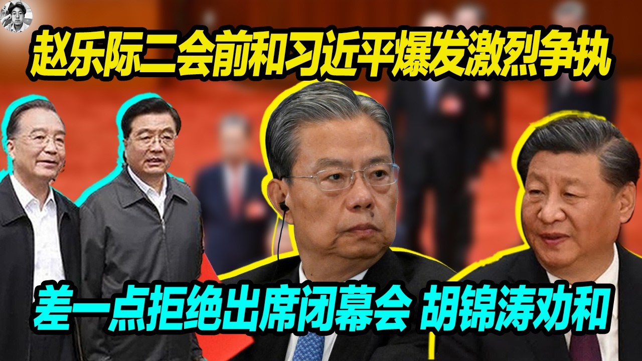 分裂：赵乐际二会前和习近平爆发激烈争执， 差一点拒绝出席闭幕，胡锦涛劝和， 赵乐际表示习主席参加不了几次人大会议了， 记者拍到赵乐际闭幕会非常愤怒 生气！
