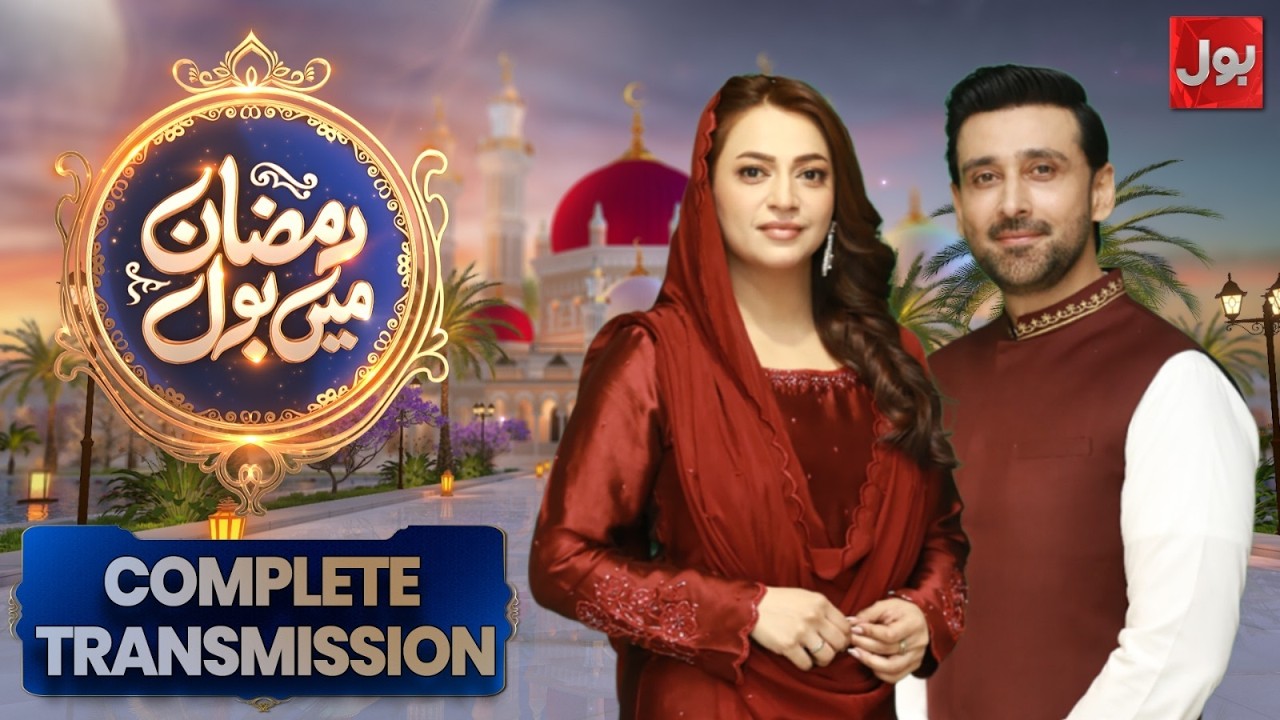 Ramazan Mein BOL | Complete Transmission | Sami Khan & Hiba Ali | 3rd Ramazan | BOL News