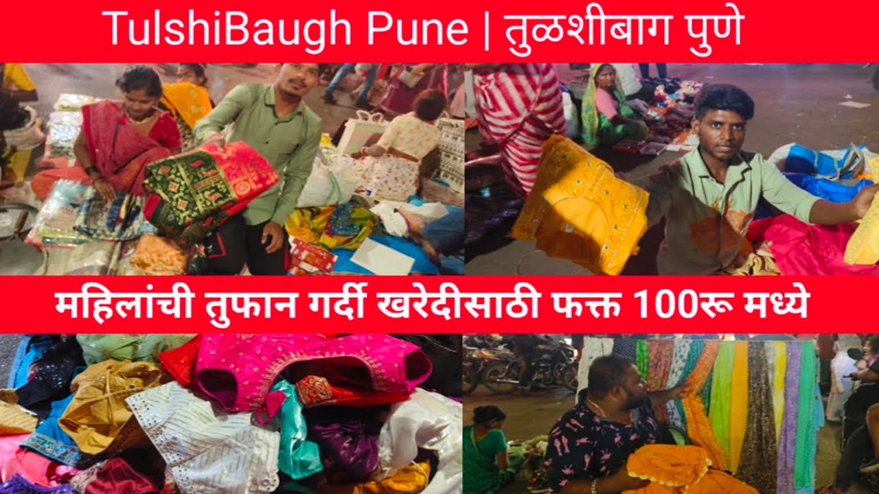 तुळशीबागेत रात्रीचा एवढा स्वस्त बाजार सर्व काही फक्त 100रु मध्ये 💥😱|Tulshibhaug Pune|Street Shopping